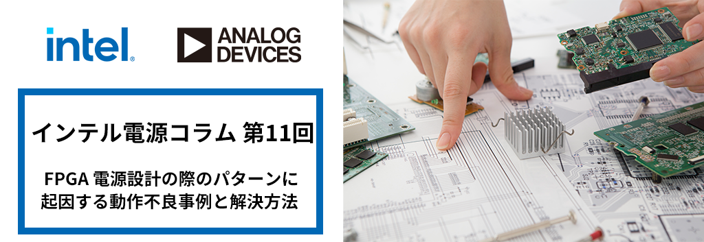 第11回 FPGA 電源設計の際のパターンに起因する動作不良事例と解決方法