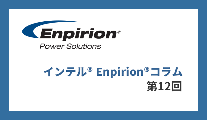 第12回 FPGA 電源設計プロセスのまとめ