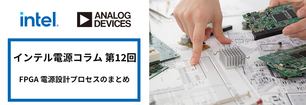 第12回 FPGA 電源設計プロセスのまとめ