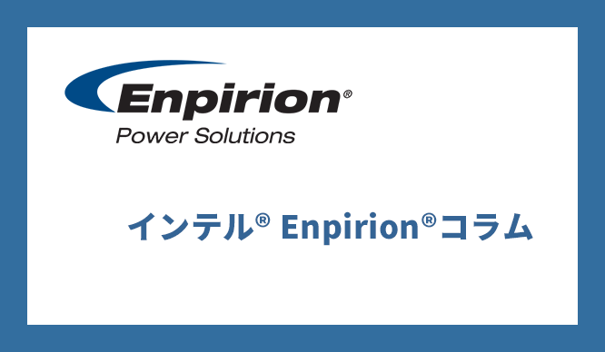 FPGA に最適な電源 IC の選定と電源設計が良くわかる インテル® Enpirion® コラム!の画像