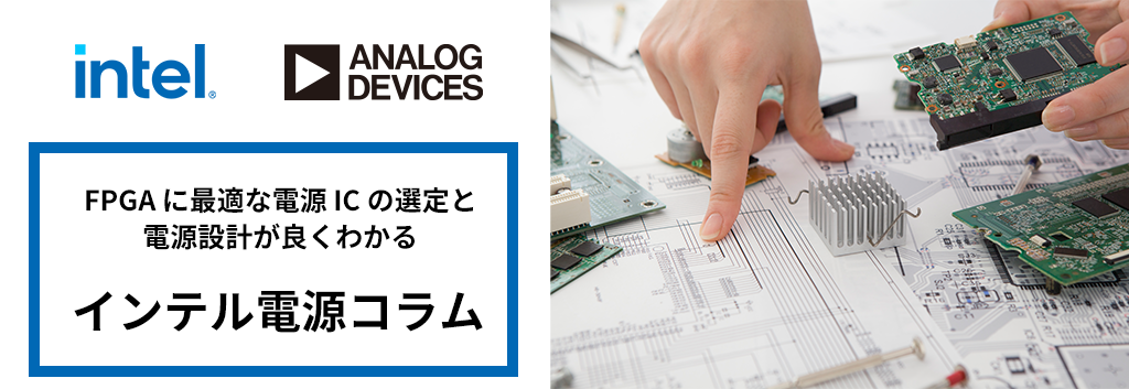 FPGA に最適な電源 IC の選定と電源設計が良くわかるインテル電源コラム