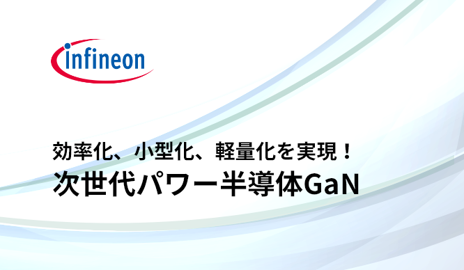 効率化、小型化、軽量化を実現!次世代パワー半導体GaNとは?の画像