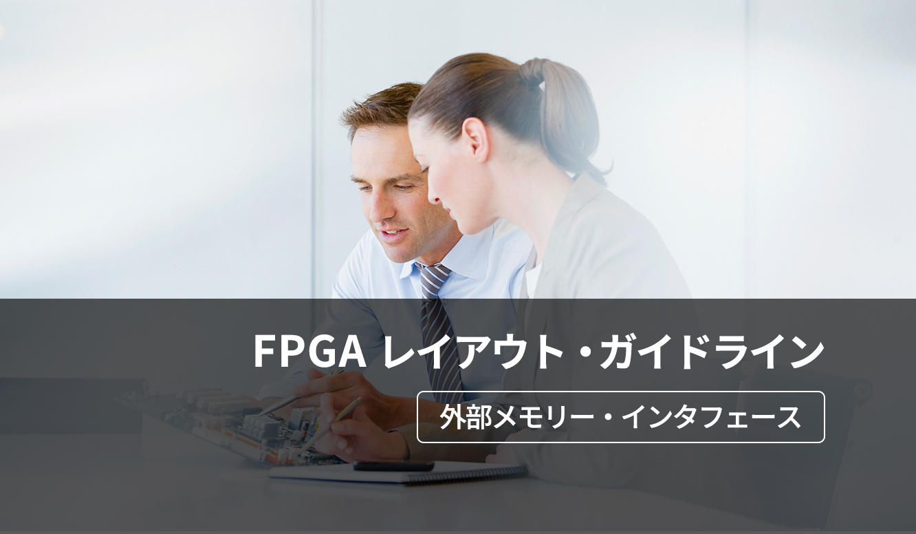 FPGAのEMIF レイアウト・ガイドライン