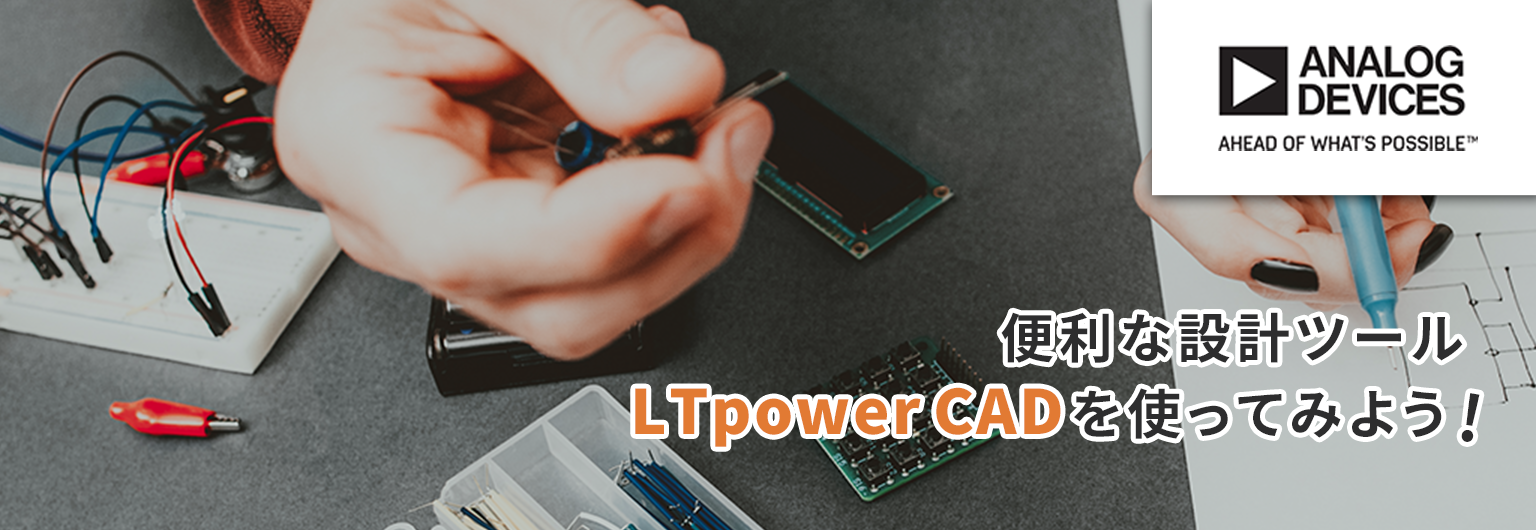 便利な設計ツール LTpowerCAD を使ってみよう！