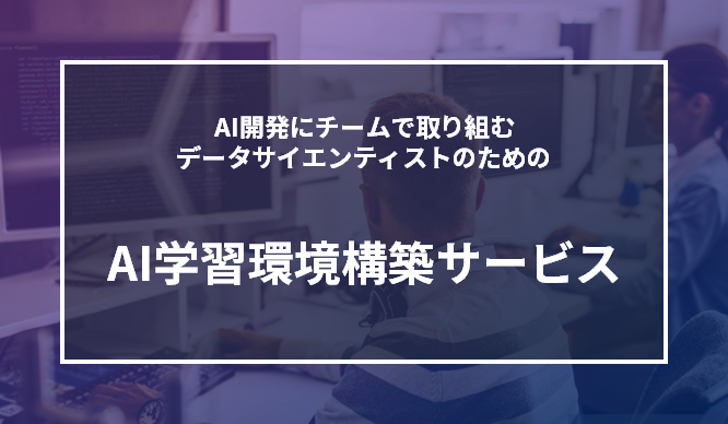 AI学習環境構築サービスのサムネイル画像