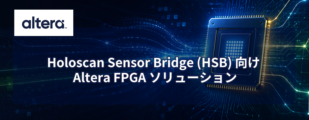 Holoscan Sensor Bridge (HSB) 向け Altera FPGA ソリューション