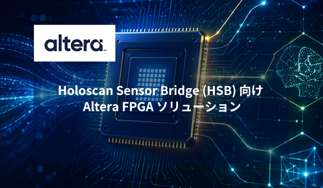 Holoscan Sensor Bridge (HSB) 向け Altera FPGA ソリューション