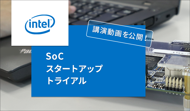 「SoC スタートアップ・トライアル 」を動画で大公開！