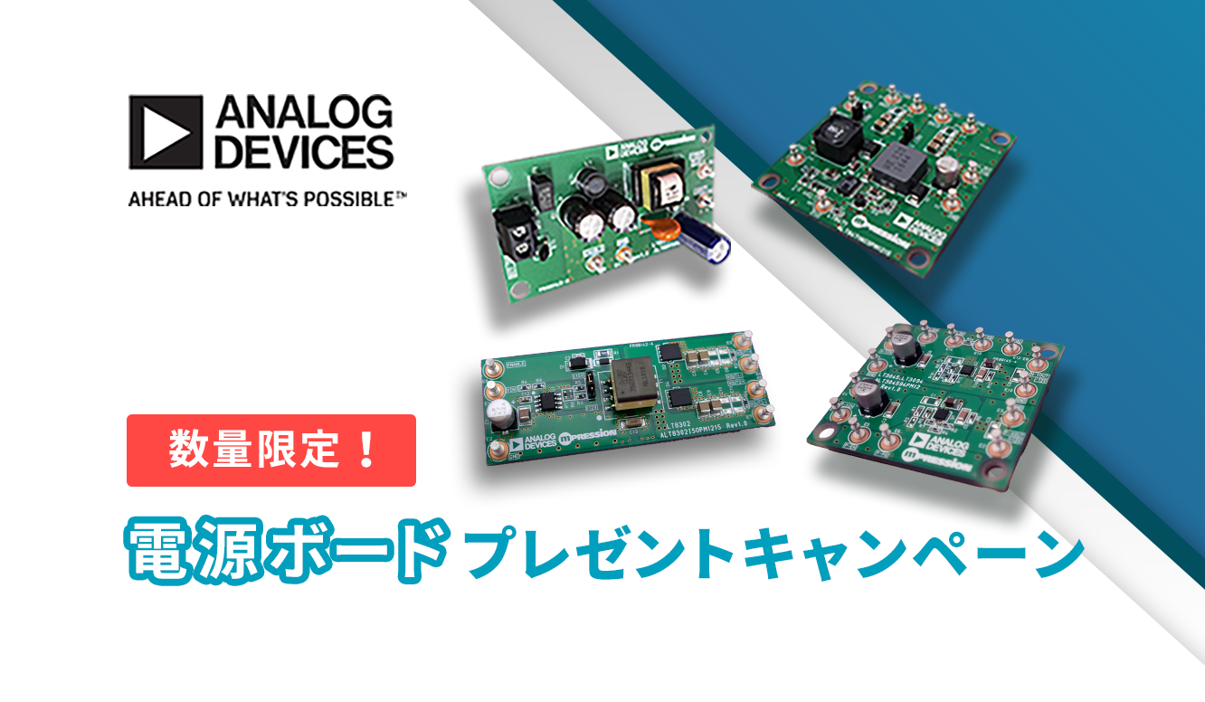 (数量限定) アナログ・デバイセズ社電源ICを簡単評価!電源ボード プレゼントキャンペーンの画像
