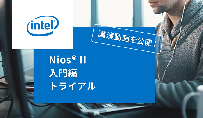 「Nios® II 入門編トライアル 」を動画で大公開！