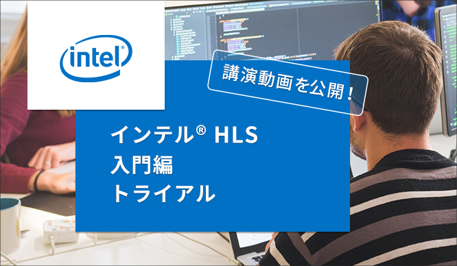 「インテル® HLS 入門編 トライアル 」を動画で大公開!