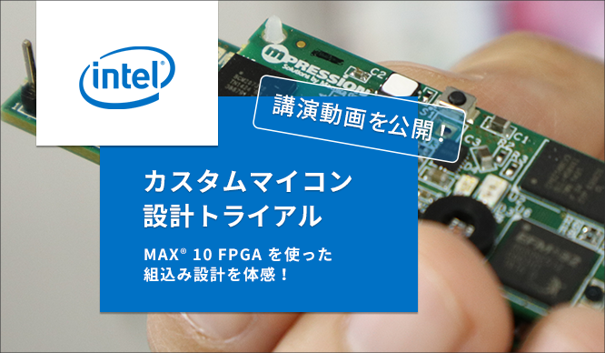 【演習データも公開中！】初心者のための FPGA 開発トライアルコースのサムネイル画像