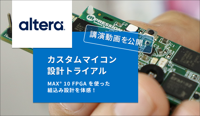 「カスタムマイコン設計トライアル 」を動画で大公開！