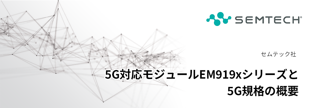 5G対応モジュールEM919xシリーズと5G規格の概要