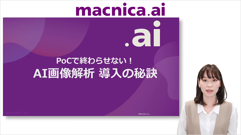 PoCで終わらせない！AI画像解析 導入の秘訣