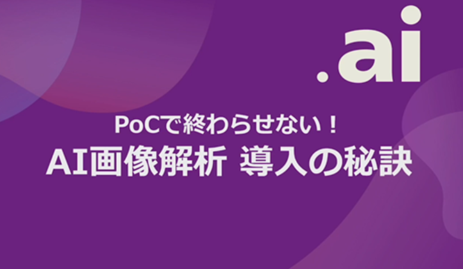10分でわかる動画シリーズ -PoCで終わらせない！AI画像解析 導入の秘訣-のサムネイル画像