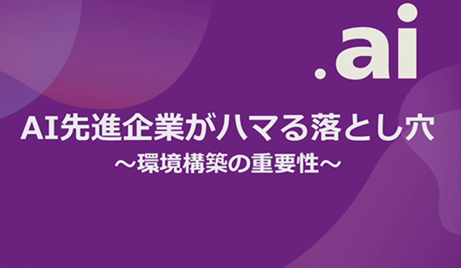 AI先進企業がハマる落とし穴 ~環境構築の重要性~
