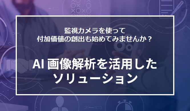 AI画像解析を活用したソリューションのサムネイル画像