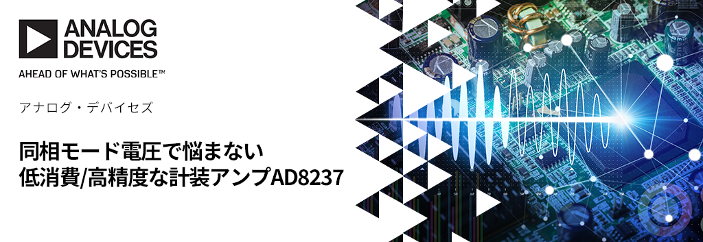 同相モード電圧で悩まない低消費/高精度な計装アンプAD8237