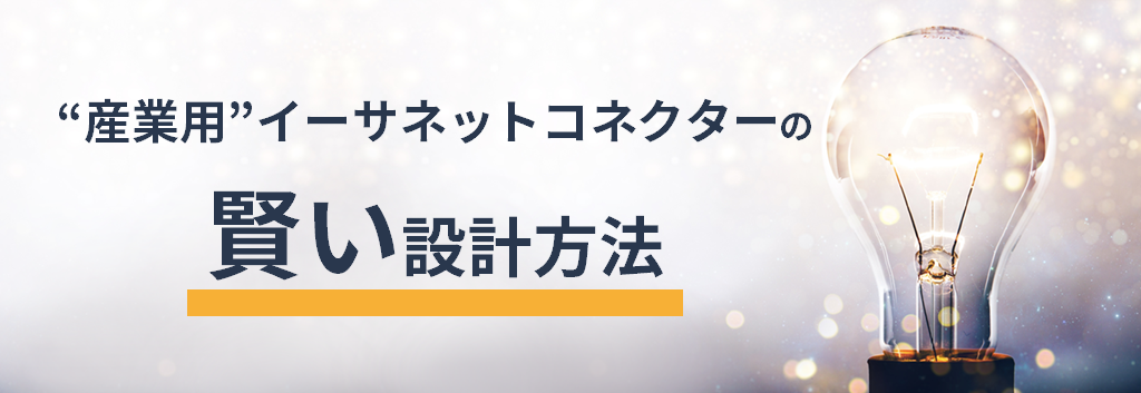 "産業用"イーサネットコネクターの賢い設計方法