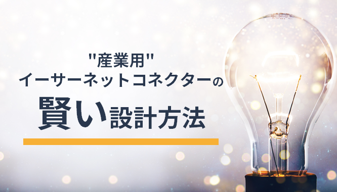 "産業用"イーサーネットコネクターの賢い設計方法の画像