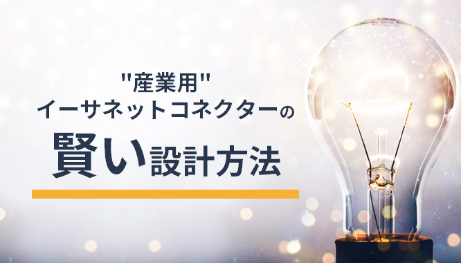 "産業用"イーサネットコネクターの賢い設計方法