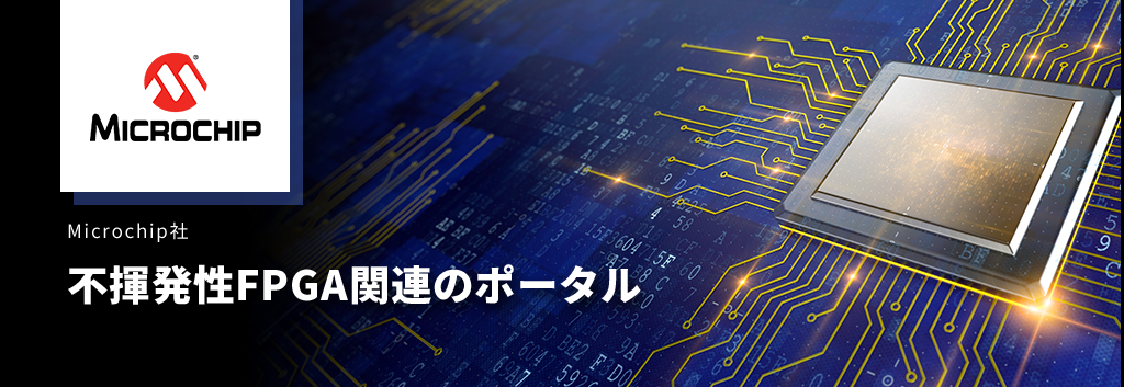 Microchip社 FlashベースFPGA ポータル