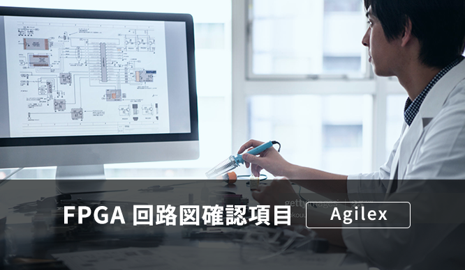 インテル® Agilex™ FPGA & SoC 外部メモリー・インターフェイス (EMIF) 回路図確認項目の画像
