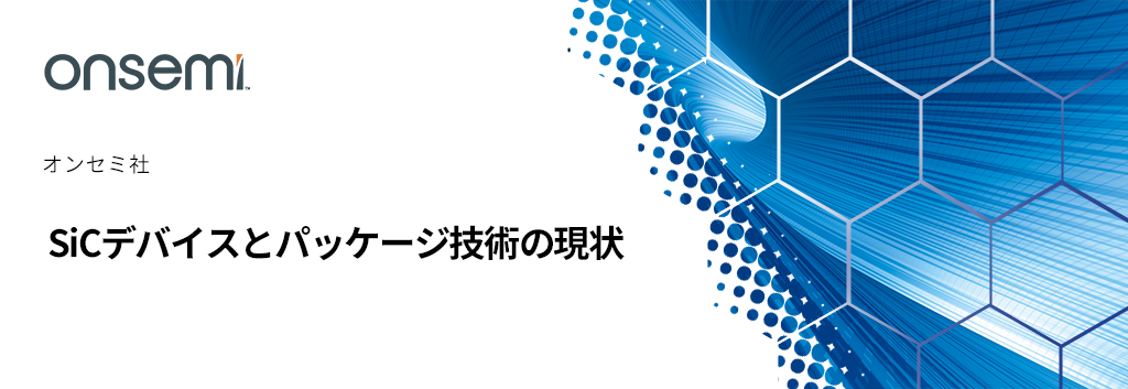 SiCデバイスとパッケージ技術の現状