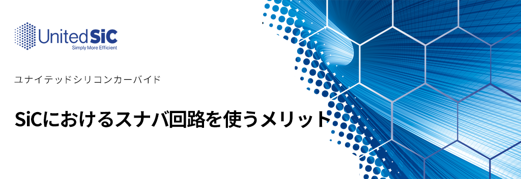 Sicにおけるスナバ回路を使うメリット 半導体事業 マクニカ