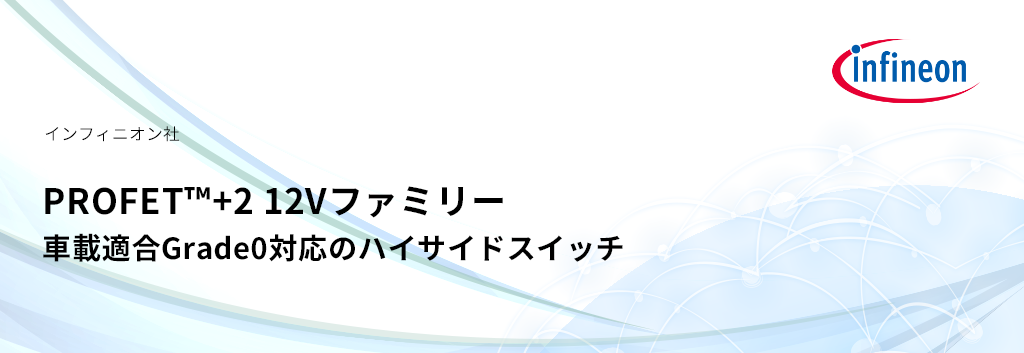 市場初 車載適合grade0対応のハイサイドスイッチ Profet 2 12vファミリー 半導体事業 マクニカ