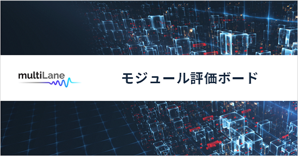 MultiLane モジュール評価ボード