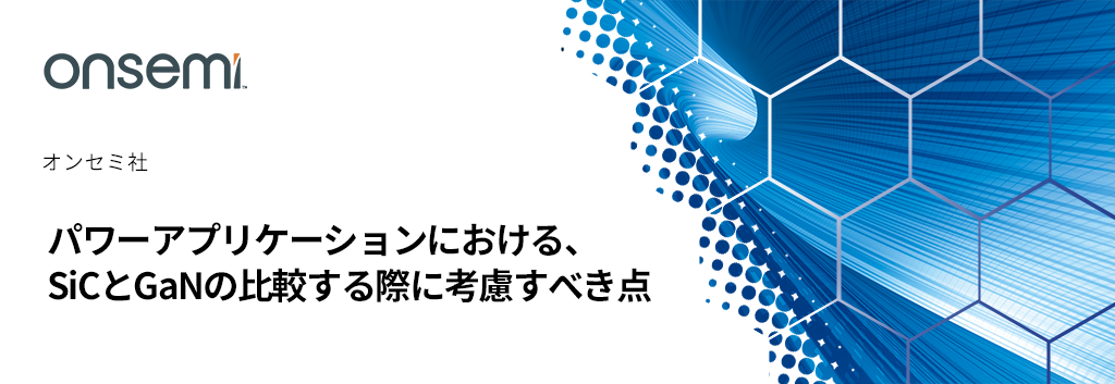 パワーアプリケーションにおける、SiCとGaNの比較する際に考慮すべき点