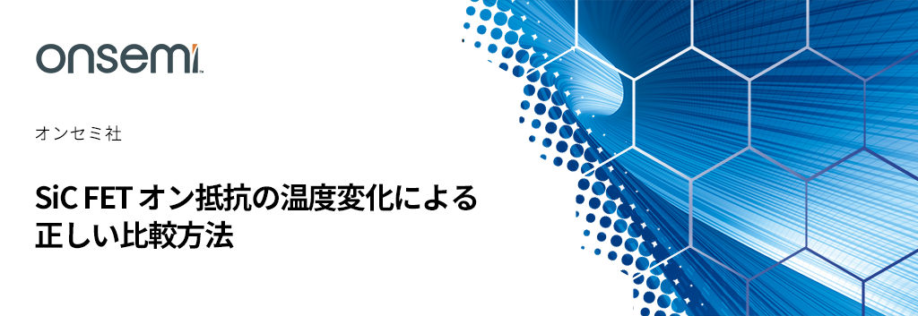 SiC FET オン抵抗の温度変化による正しい比較方法