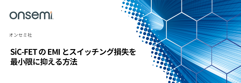 SiC-FETのEMIとスイッチング損失を最小限に抑える方法