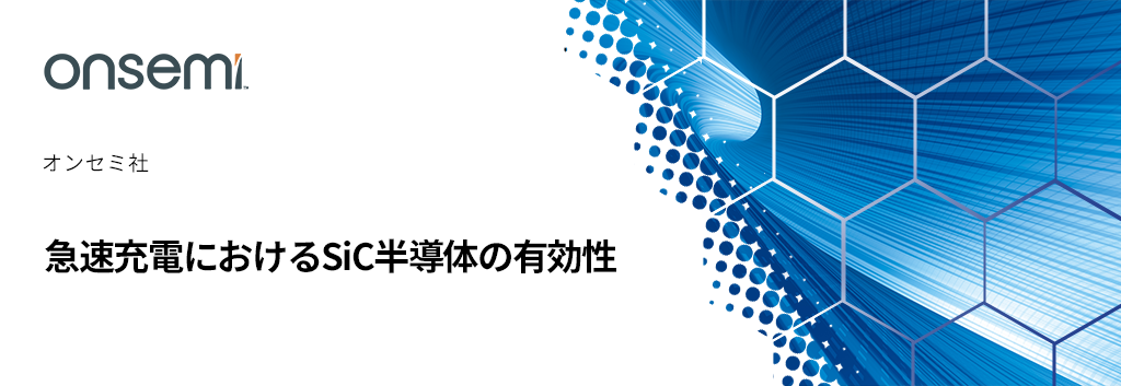 急速充電におけるSiC半導体の有効性
