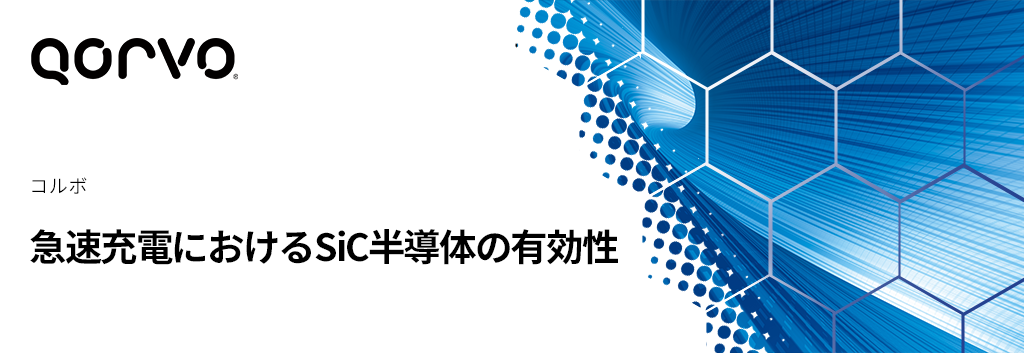 急速充電におけるSiC半導体の有効性