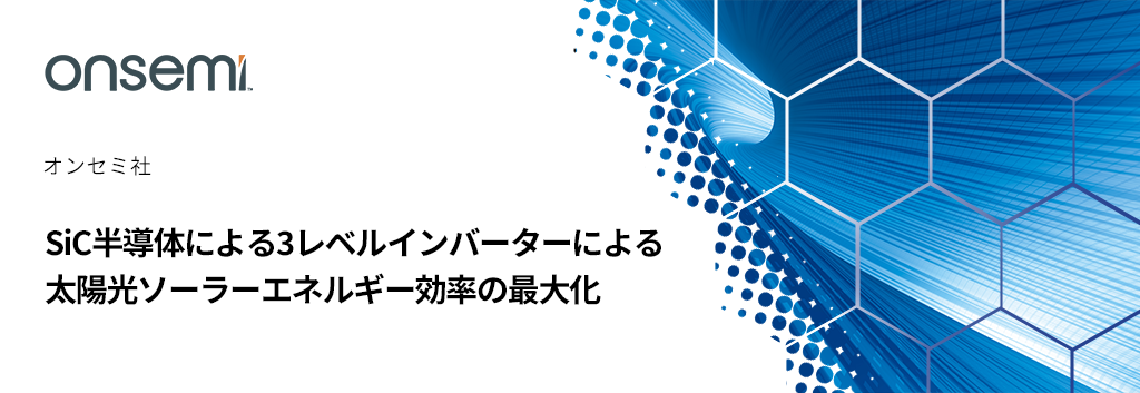 SiC半導体による3レベルインバーターによる太陽光ソーラーエネルギー効率の最大化