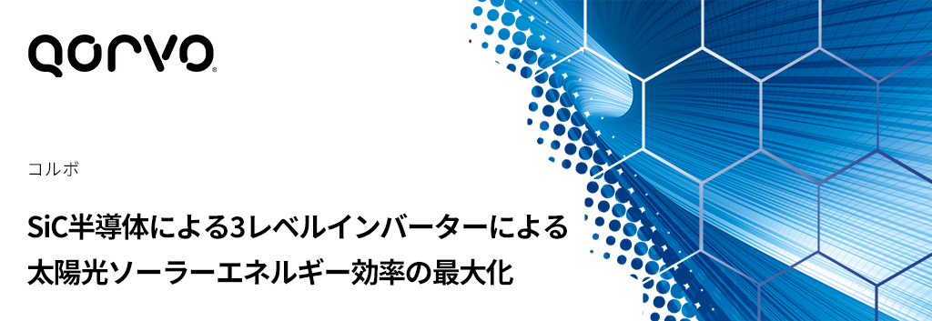 SiC半導体による3レベルインバーターによる太陽光ソーラーエネルギー効率の最大化