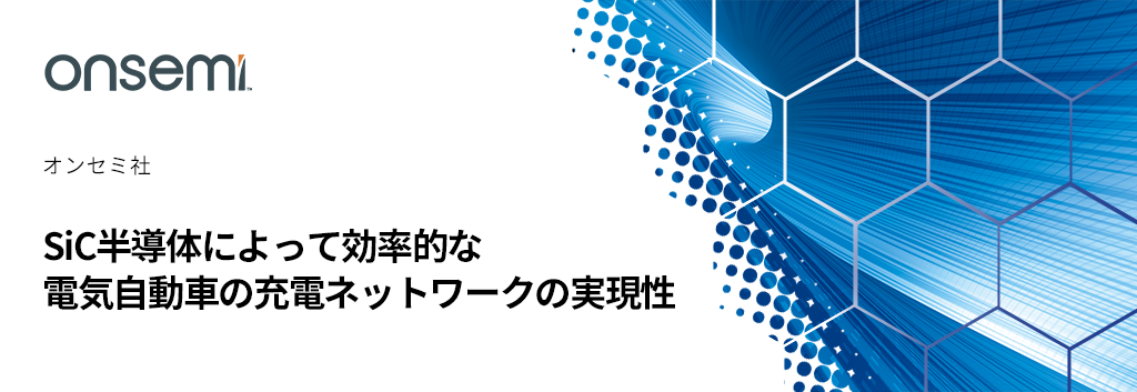 SiC半導体によって効率的な電気自動車の充電ネットワークの実現性