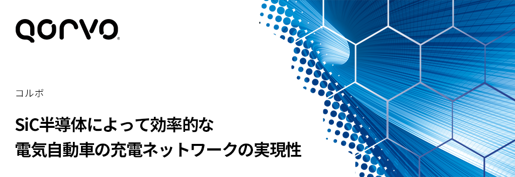 SiC半導体によって効率的な電気自動車の充電ネットワークの実現性