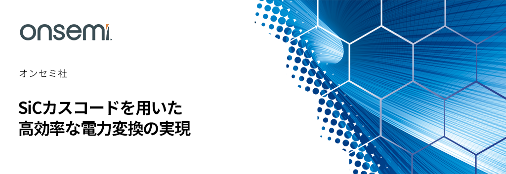 SiCカスコードを用いた高効率な電力変換の実現