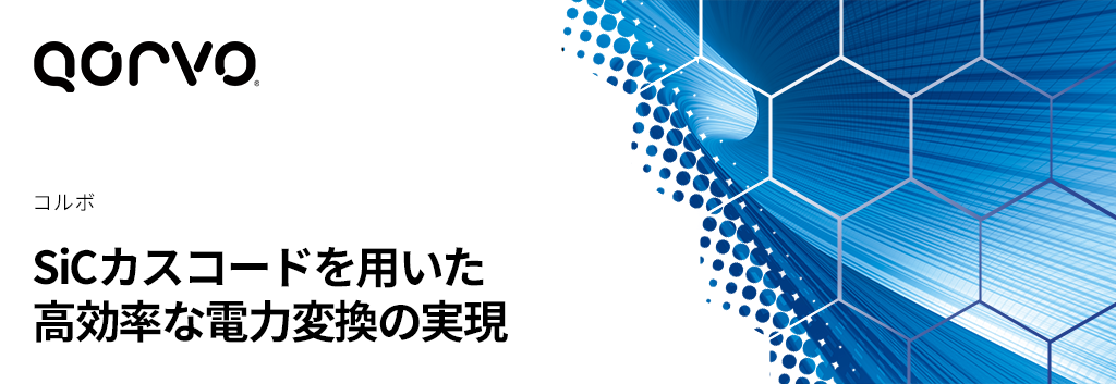 SiCカスコードを用いた高効率な電力変換の実現