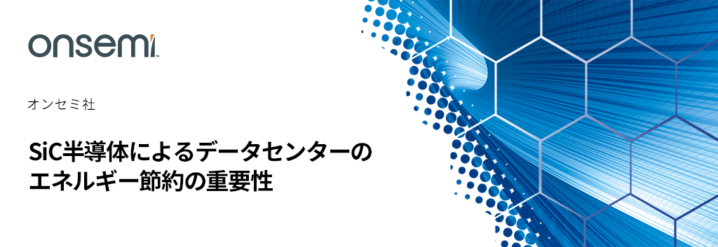 SiC半導体によるデータセンターのエネルギー節約の重要性