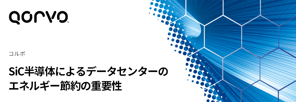 SiC半導体によるデータセンターのエネルギー節約の重要性