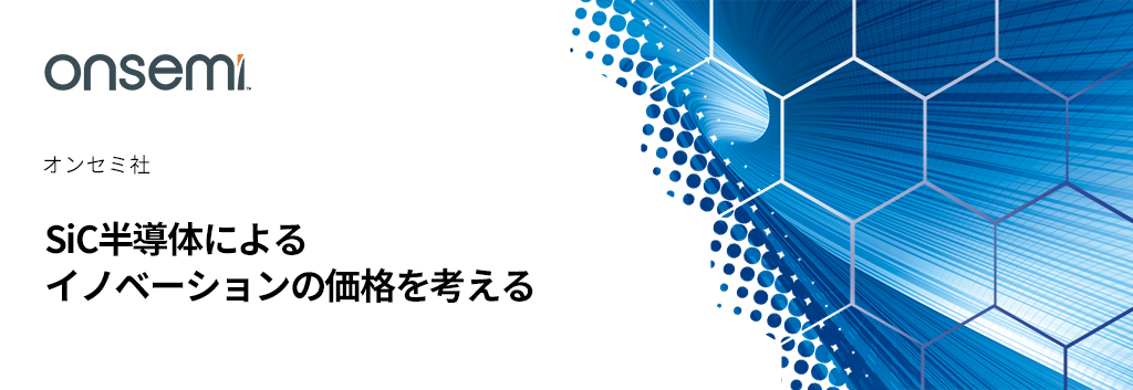 SiC半導体によるイノベーションの価格を考える