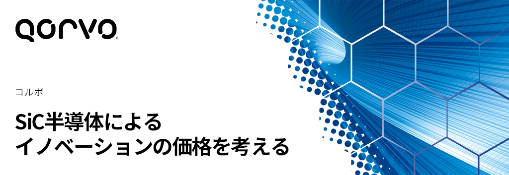 SiC半導体によるイノベーションの価格を考える