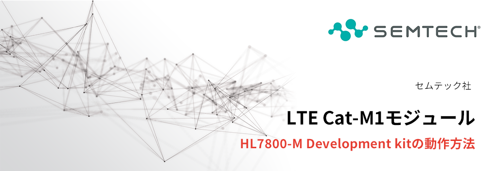 LTE Cat-M1モジュール：HL7800-M Development kitの動作方法