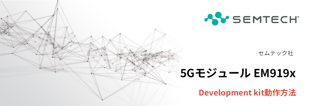 5Gモジュール EM919x用Development kitの動作方法