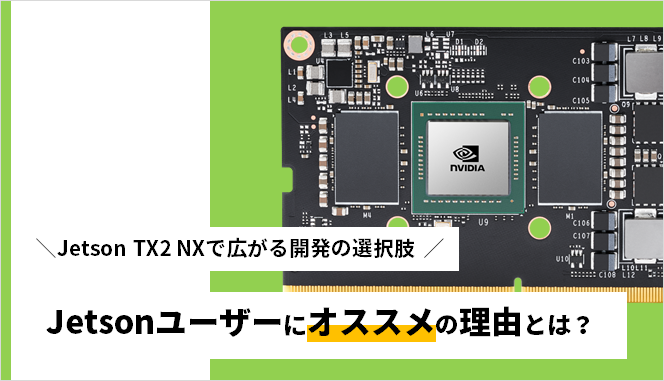 Jetson TX2 NXで広がる開発の選択肢 Jetsonユーザーにオススメの理由とは?